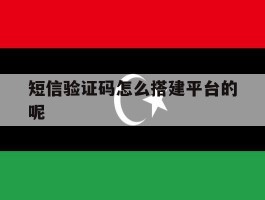 短信验证码怎么搭建平台的呢