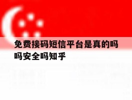 免费接码短信平台是真的吗吗安全吗知乎