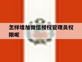 怎样增加微信授权管理员权限呢