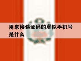用来接验证码的虚拟手机号是什么