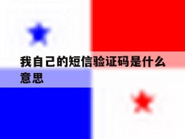 我自己的短信验证码是什么意思