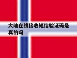 大陆在线接收短信验证码是真的吗
