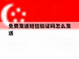 免费发送短信验证码怎么发送