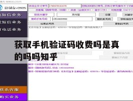 获取手机验证码收费吗是真的吗吗知乎