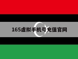 165虚拟手机号充值官网