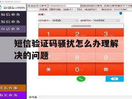 短信验证码骚扰怎么办理解决的问题