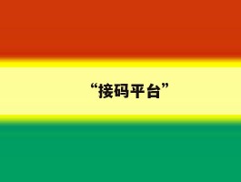 “接码平台”