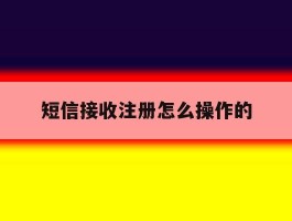 短信接收注册怎么操作的