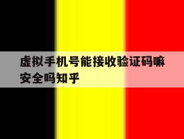 虚拟手机号能接收验证码嘛安全吗知乎的简单介绍