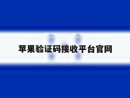苹果验证码接收平台官网