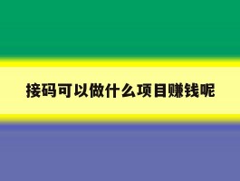 接码可以做什么项目赚钱呢