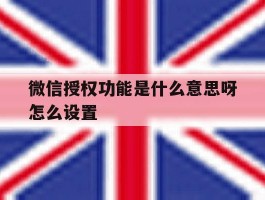 微信授权功能是什么意思呀怎么设置