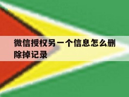 微信授权另一个信息怎么删除掉记录