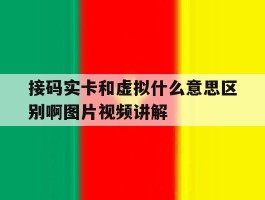 接码实卡和虚拟什么意思区别啊图片视频讲解