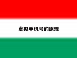 虚拟手机号的原理