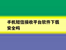 手机短信接收平台软件下载安全吗