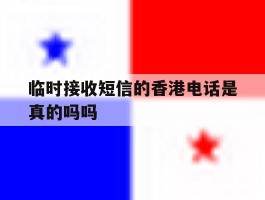 临时接收短信的香港电话是真的吗吗