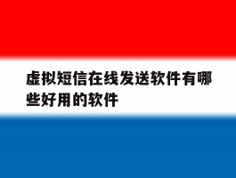 虚拟短信在线发送软件有哪些好用的软件的简单介绍