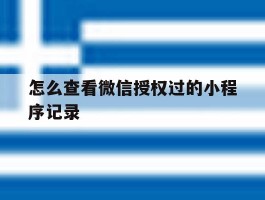 怎么查看微信授权过的小程序记录