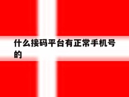 什么接码平台有正常手机号的