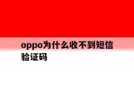 oppo为什么收不到短信验证码