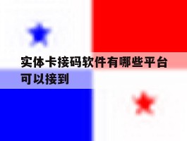 实体卡接码软件有哪些平台可以接到