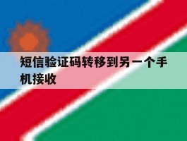 短信验证码转移到另一个手机接收