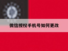 微信授权手机号如何更改