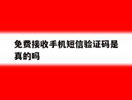免费接收手机短信验证码是真的吗