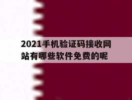 2021手机验证码接收网站有哪些软件免费的呢