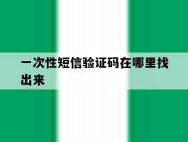 一次性短信验证码在哪里找出来