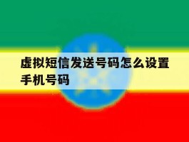虚拟短信发送号码怎么设置手机号码