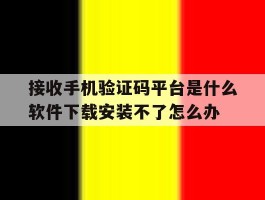 接收手机验证码平台是什么软件下载安装不了怎么办的简单介绍