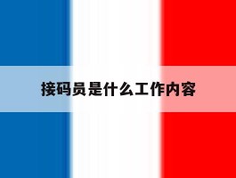 接码员是什么工作内容