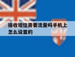 接收短信需要流量吗手机上怎么设置的