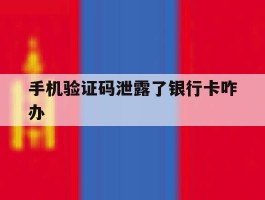手机验证码泄露了银行卡咋办