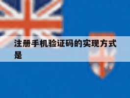 注册手机验证码的实现方式是