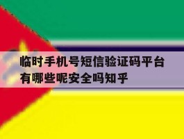 包含临时手机号短信验证码平台有哪些呢安全吗知乎的词条