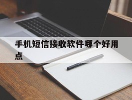 手机短信接收软件哪个好用点