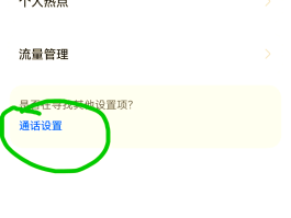 设置虚拟手机号码接收短信提示怎么关闭