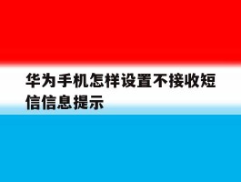 华为手机怎样设置不接收短信信息提示