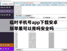 临时手机号app下载安卓版苹果可以用吗安全吗的简单介绍