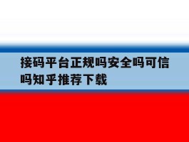 包含接码平台正规吗安全吗可信吗知乎推荐下载的词条