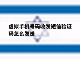 虚拟手机号码收发短信验证码怎么发送