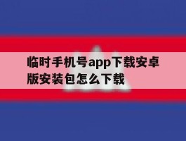 临时手机号app下载安卓版安装包怎么下载