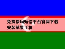 免费接码短信平台官网下载安装苹果手机