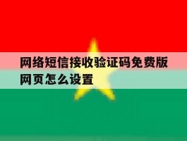 网络短信接收验证码免费版网页怎么设置