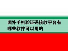 国外手机验证码接收平台有哪些软件可以用的