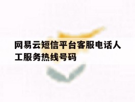 网易云短信平台客服电话人工服务热线号码