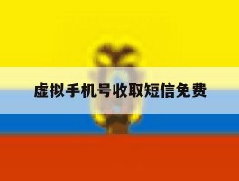 虚拟手机号收取短信免费